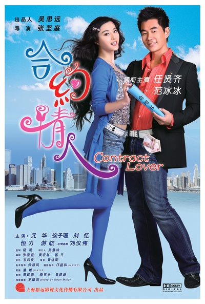 合约情人的海报-正式海报