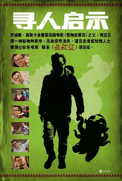 捉妖记的海报-其他海报 中国大陆