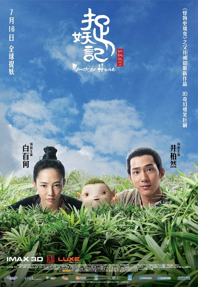 捉妖记的海报-正式海报 中国大陆