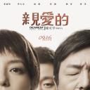 亲爱的