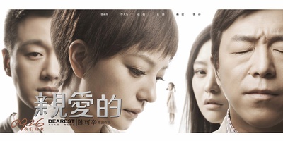 亲爱的的海报-正式海报 中国大陆