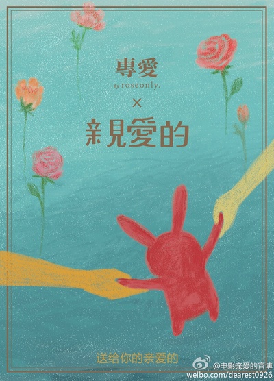 亲爱的的海报-预告海报 中国大陆