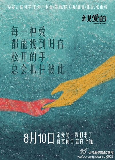 亲爱的的海报-预告海报 中国大陆