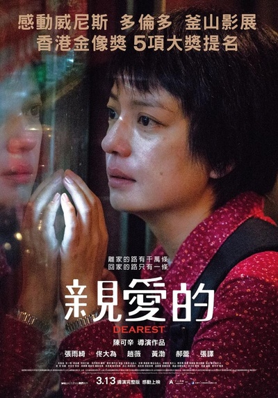 亲爱的的海报-正式海报 台湾