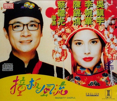 撞板风流的海报-正式海报