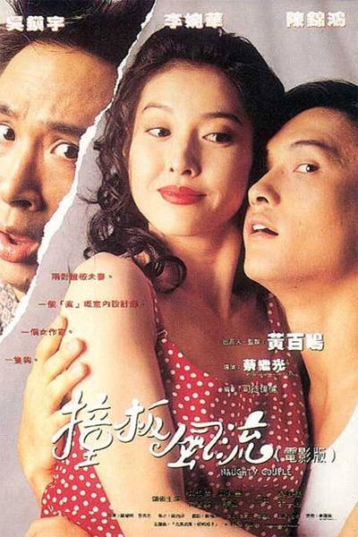 撞板风流的海报-正式海报 香港