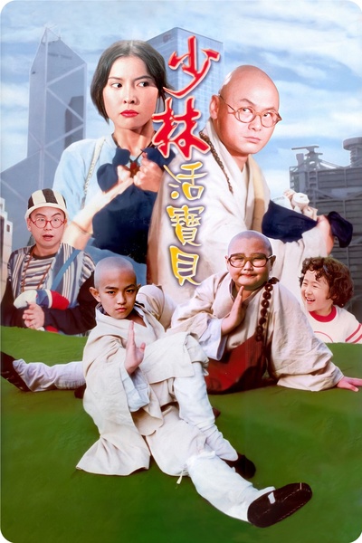 少林活宝贝的海报-正式海报 中国大陆