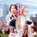 少林活宝贝
