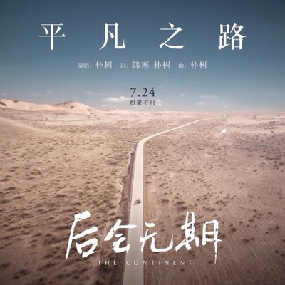 后会无期的海报-其他海报