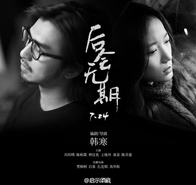 后会无期的海报-其他海报 中国大陆