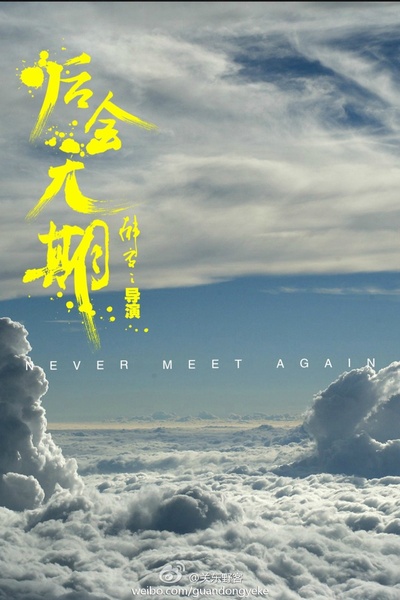 后会无期的海报-其他海报 中国大陆