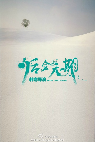 后会无期的海报-其他海报 中国大陆