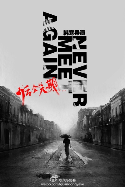 后会无期的海报-其他海报 中国大陆