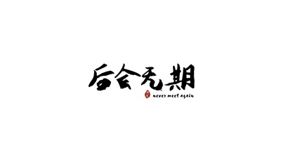 后会无期的海报-其他海报 中国大陆