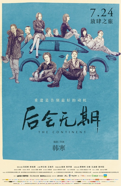 后会无期的海报-正式海报 中国大陆