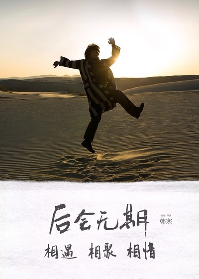 后会无期的海报-角色海报