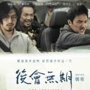 后会无期