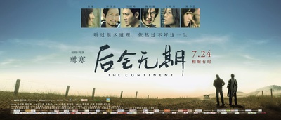 后会无期的海报-正式海报