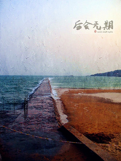 后会无期的海报-其他海报 中国大陆