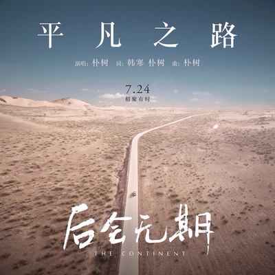 后会无期的海报-其他海报