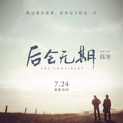 后会无期的海报-其他海报 中国大陆