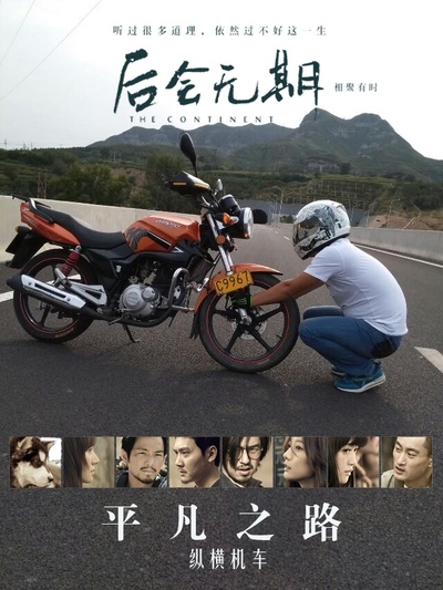 后会无期的海报-其他海报