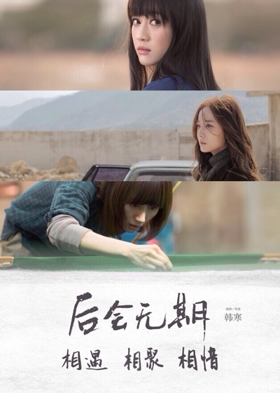 后会无期的海报-其他海报