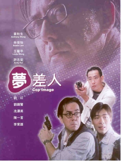 梦差人的海报-正式海报