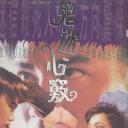 鬼迷心窍