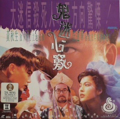 鬼迷心窍的海报-其他海报 中国香港