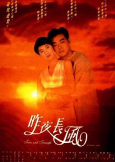 昨夜长风的海报-正式海报