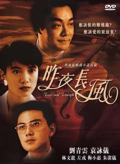 昨夜长风的海报-其他海报