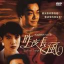 昨夜长风