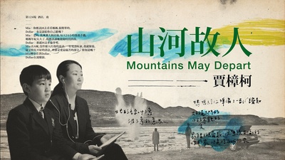 山河故人的海报-正式海报