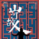 山河故人