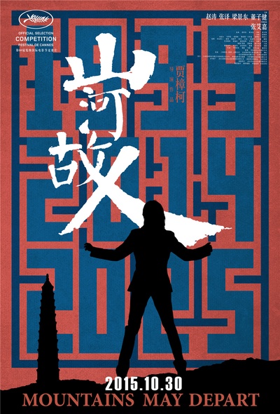 山河故人的海报-正式海报 中国大陆