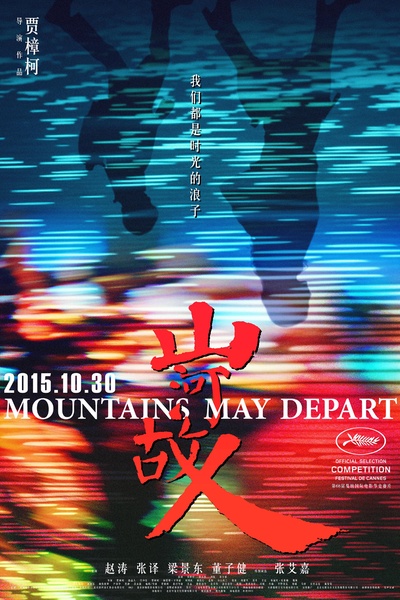 山河故人的海报-正式海报