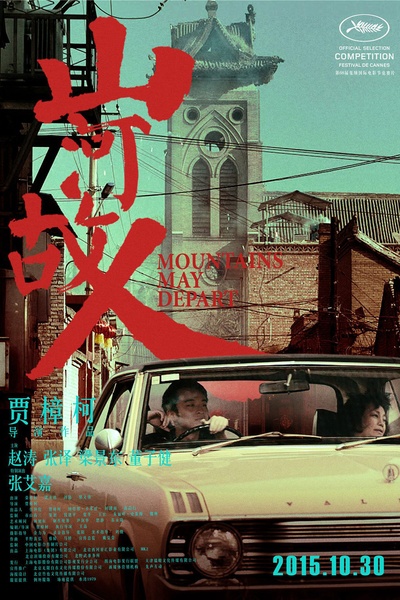 山河故人的海报-正式海报