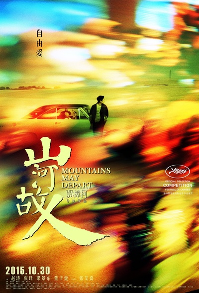 山河故人的海报-预告海报 中国大陆