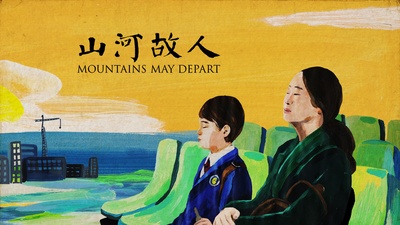 山河故人的海报-正式海报