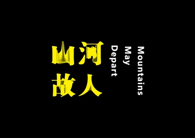 山河故人的海报-其他海报