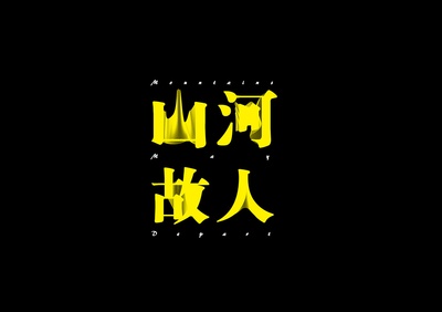 山河故人的海报-其他海报