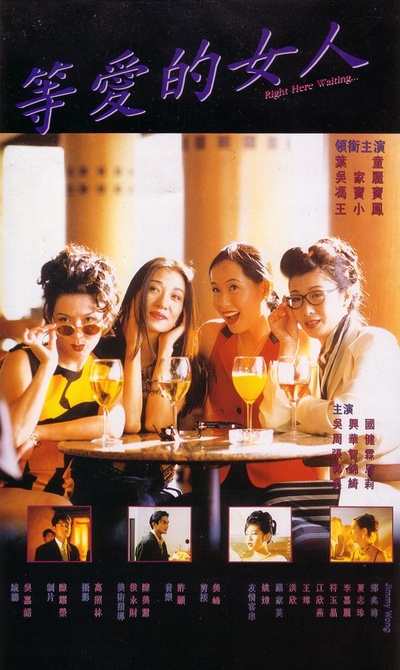 等爱的女人的海报-正式海报