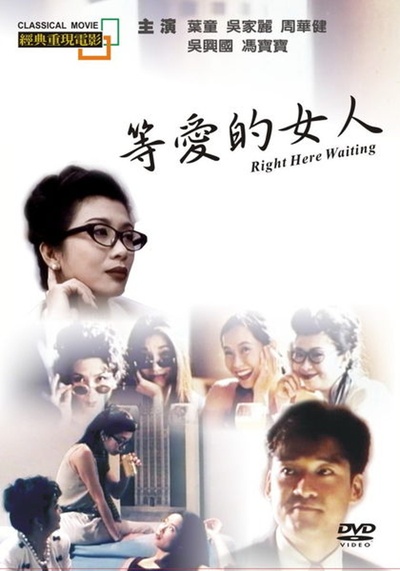 等爱的女人的海报-其他海报