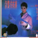沉默的姑娘