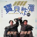 拆弹专家宝贝炸弹