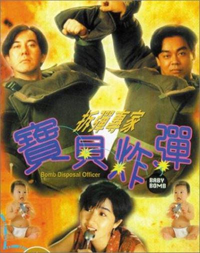 拆弹专家宝贝炸弹的海报-其他海报