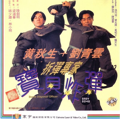 拆弹专家宝贝炸弹的海报-其他海报