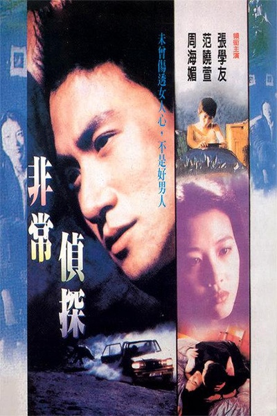 非常侦探的海报-正式海报