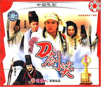 刀剑笑的海报-其他海报